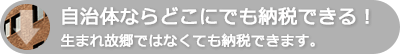 自治体ならどこにでも納税できる！