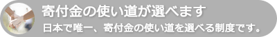 寄付金の使い道を選べます。