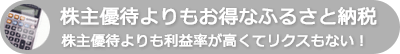 実は株主優待よりもお得なふるさと納税