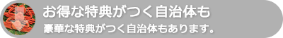お得な特典がつく自治体も